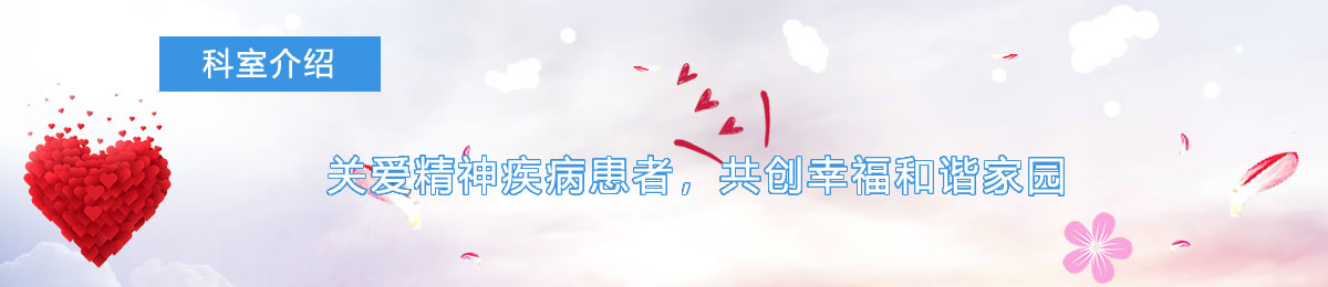 医技科室 - 富顺县精神卫生中心|富顺县第四人民医院|富顺县复退军人精神病收养所