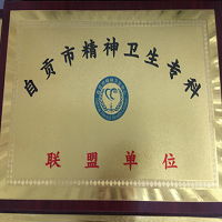 自贡市精神专科联盟单位