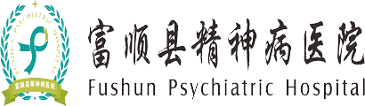 -富顺县精神卫生中心|富顺县第四人民医院|富顺县复退军人精神病收养所