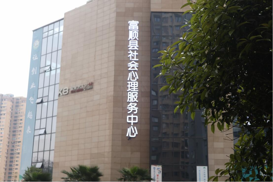 社会心理服务中心