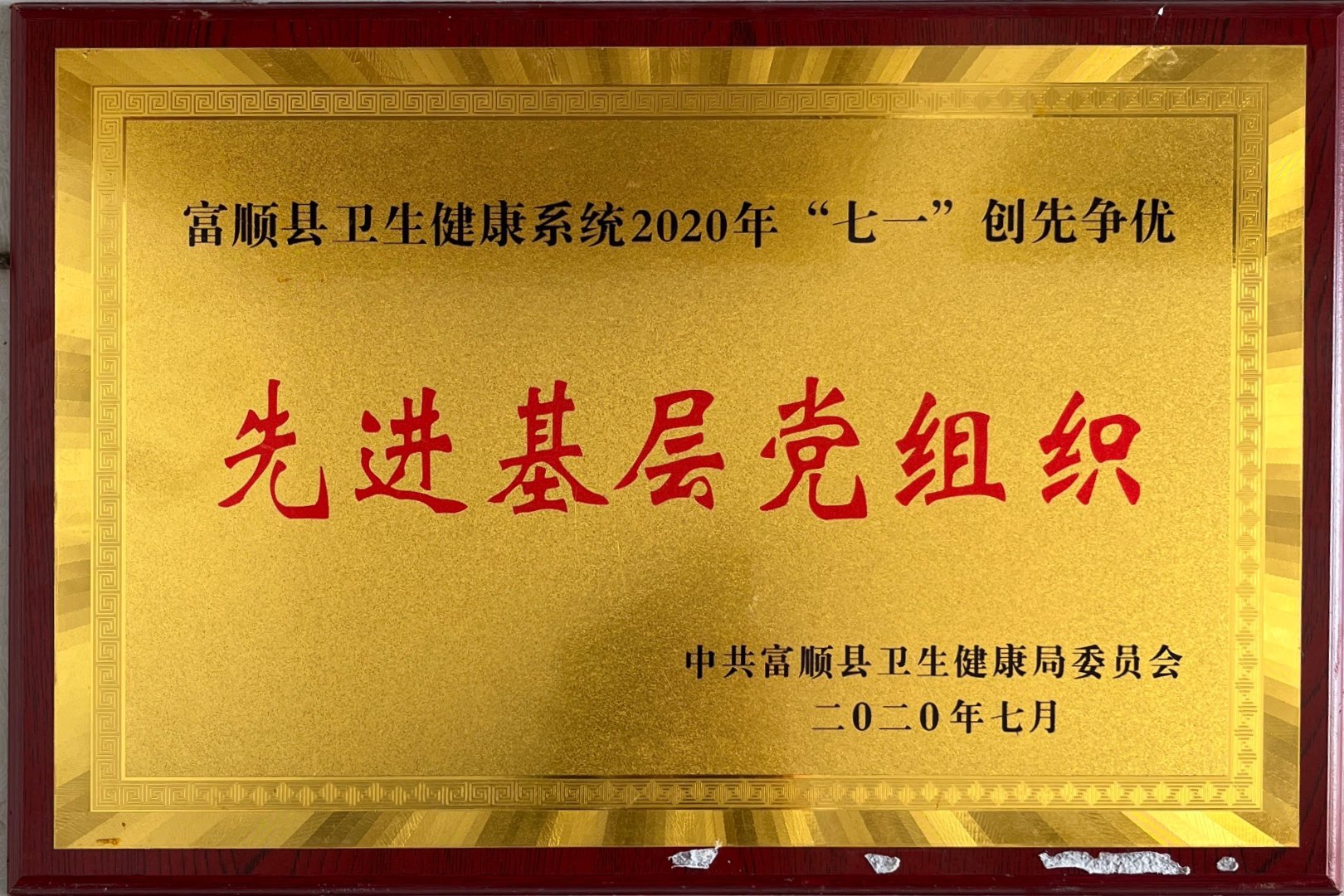 先进基层党组织