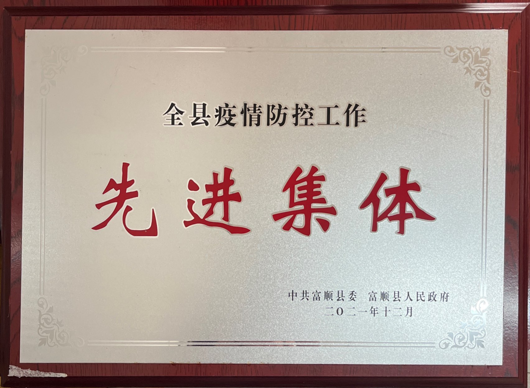 疫情防控工作先进集体