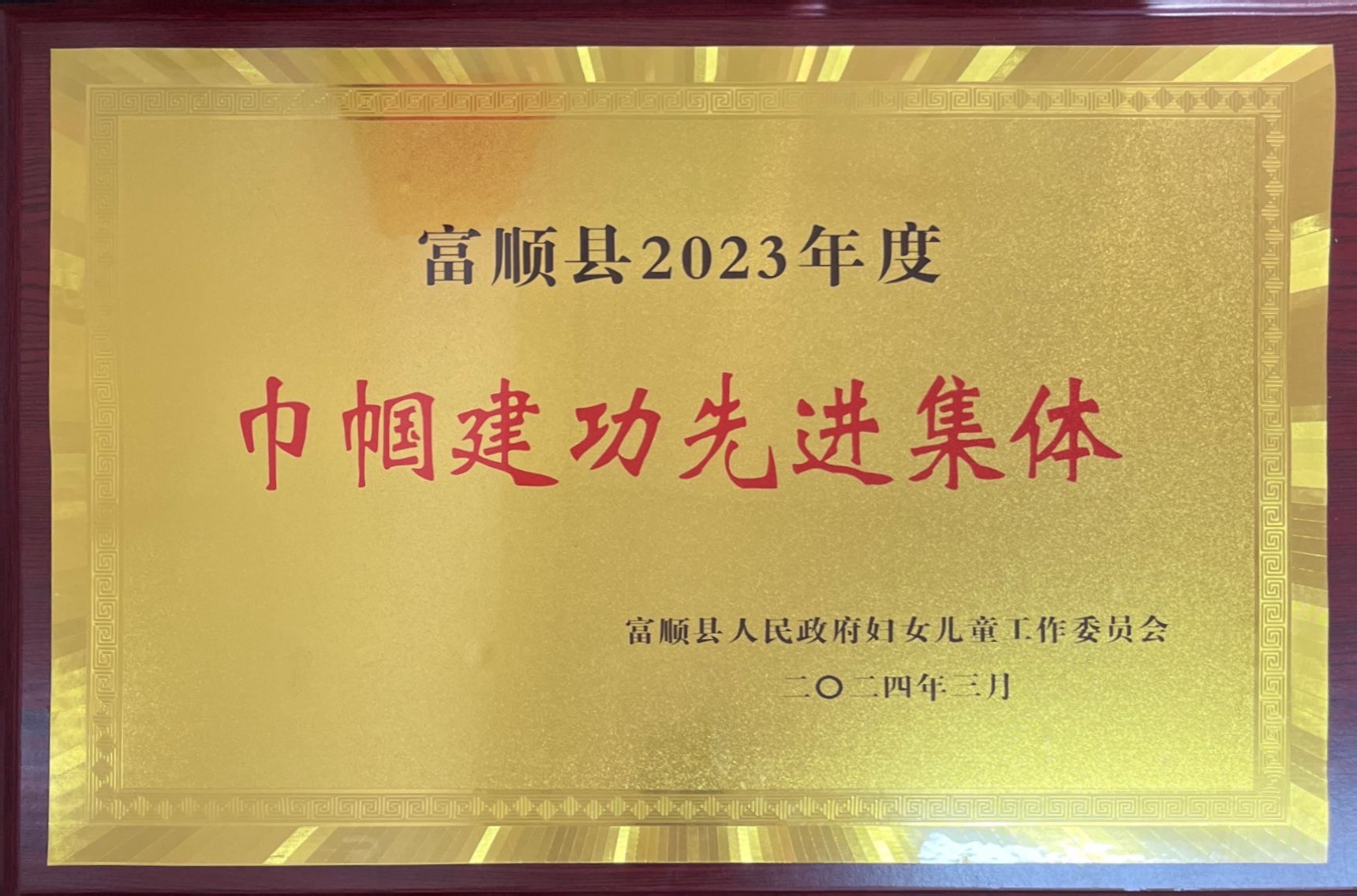 巾帼建功先进集体