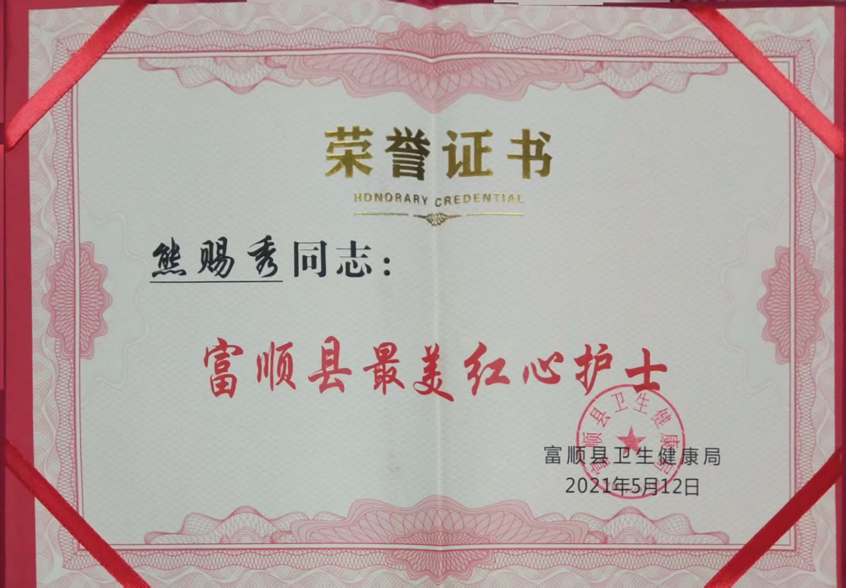 富顺县最美红心护士